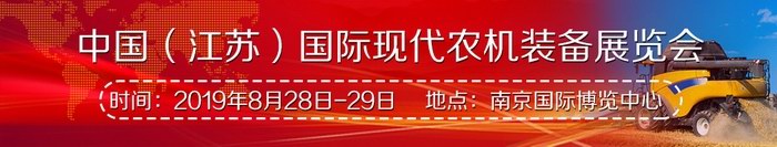 2019年8月(南京国际博览中心)中国国际现代农机装备展览会