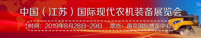 2019年8月(南京国际博览中心)中国国际现代农机装备展览会